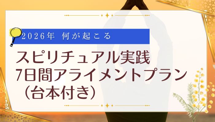 スピリチュアル実践:7日間アライメントプラン(台本付き)