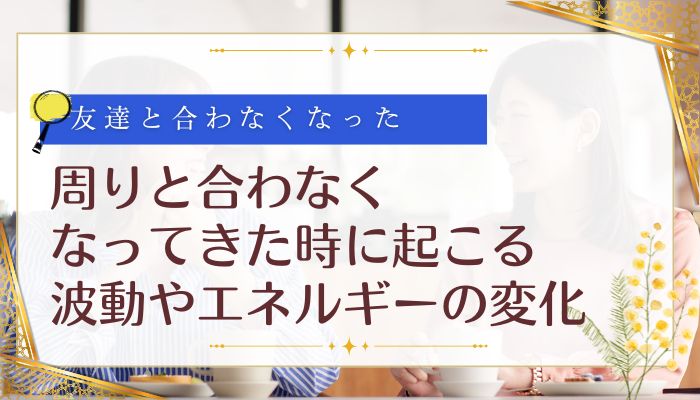 周りと合わなくなってきた時に起こる波動やエネルギーの変化