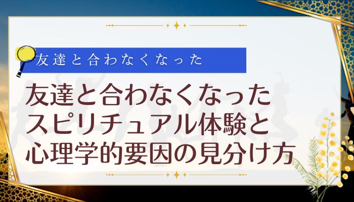 友達と合わなくなったスピリチュアル体験と心理学的要因の見分け方