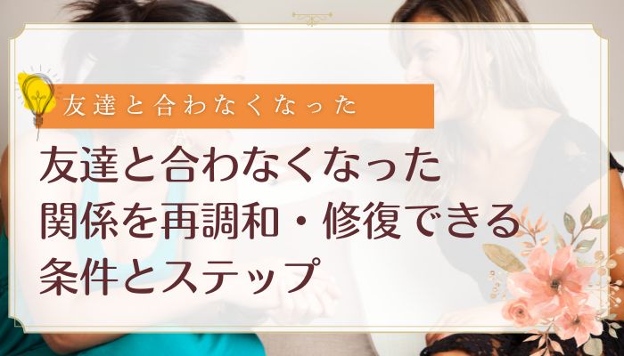 友達と合わなくなった関係を再調和・修復できる条件とステップ