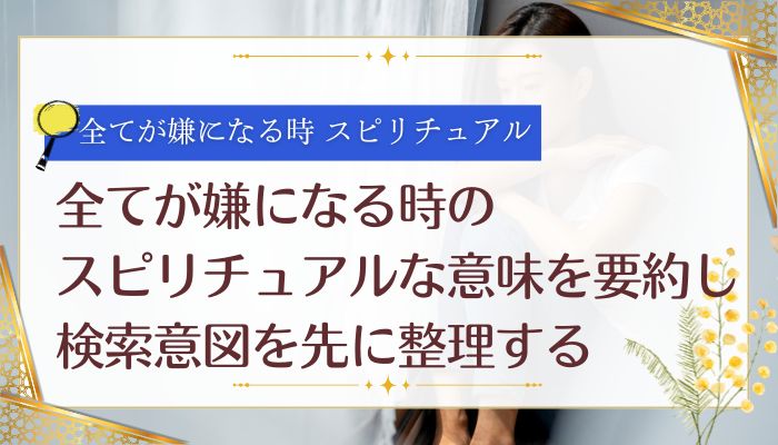 全てが嫌になる時のスピリチュアルな意味を要約し検索意図を先に整理する