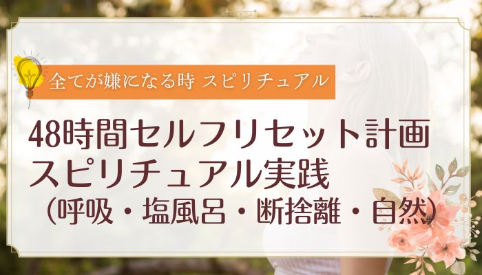 48時間セルフリセット計画|スピリチュアル実践(呼吸・塩風呂・断捨離・自然)
