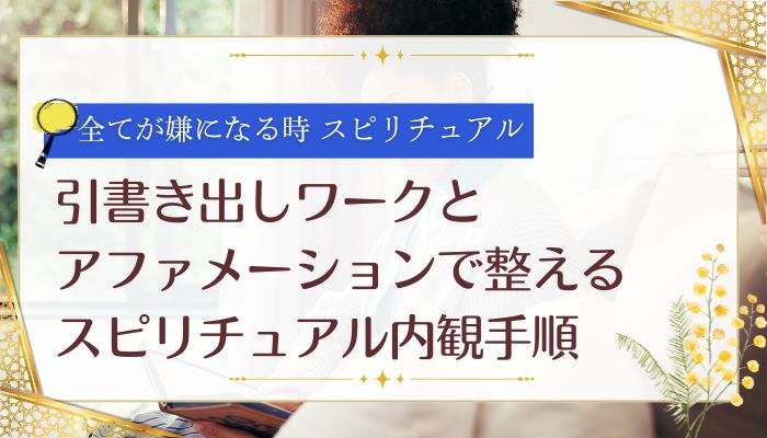 書き出しワークとアファメーションで整えるスピリチュアル内観手順