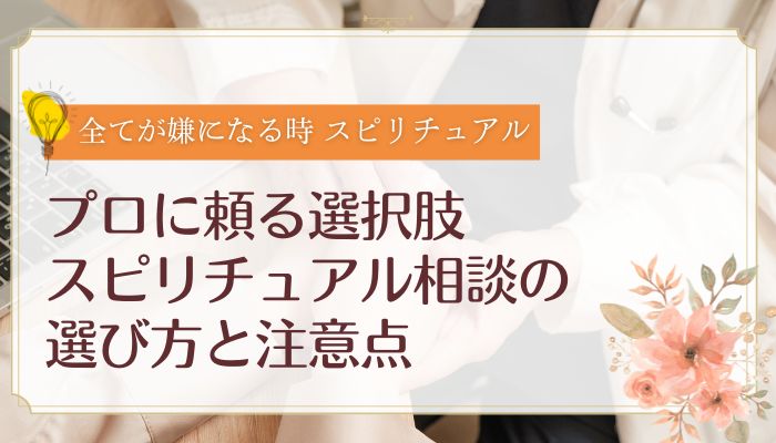 プロに頼る選択肢|スピリチュアル相談の選び方と注意点