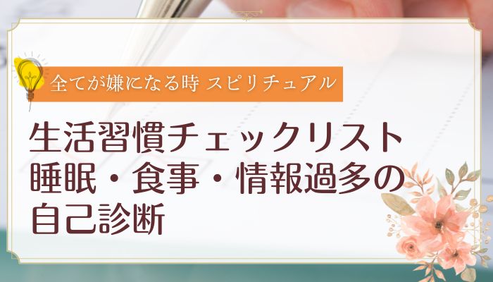 生活習慣チェックリスト(睡眠・食事・情報過多の自己診断)