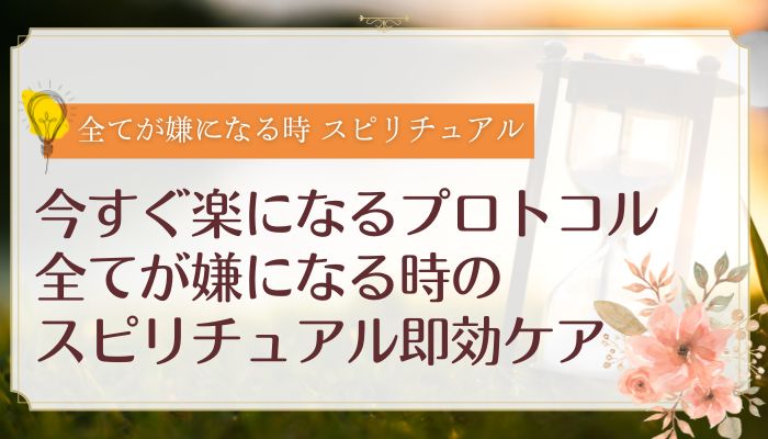 今すぐ楽になるプロトコル|全てが嫌になる時のスピリチュアル即効ケア