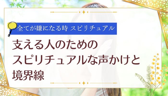支える人のための全てが嫌になる時のスピリチュアルな声かけと境界線