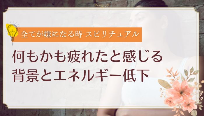 何もかも疲れたと感じる背景とエネルギー低下