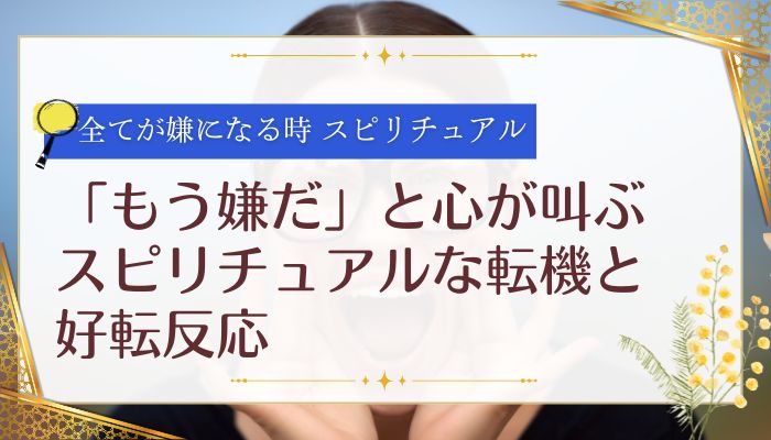 「もう嫌だ」と心が叫ぶスピリチュアルな転機と好転反応