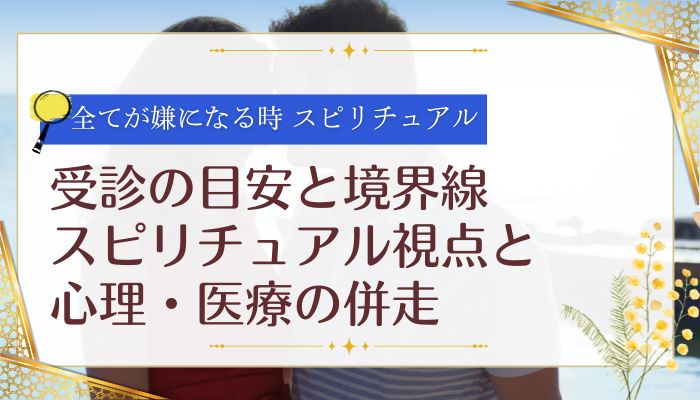 受診の目安と境界線|スピリチュアル視点と心理・医療の併走