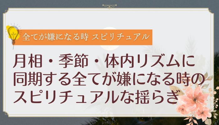 月相・季節・体内リズムに同期する全てが嫌になる時のスピリチュアルな揺らぎ