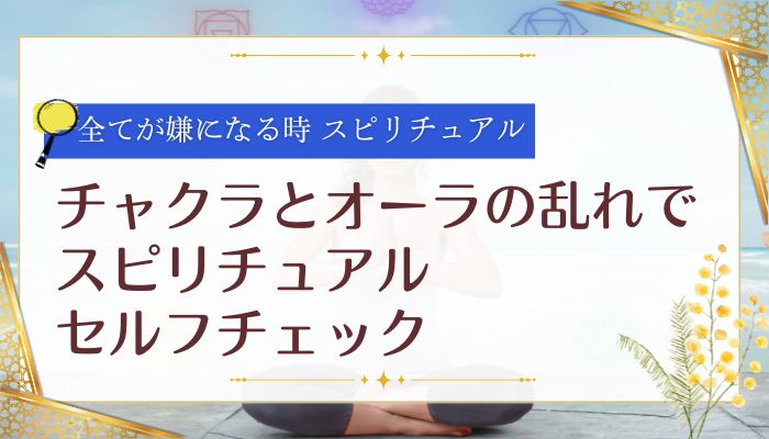 チャクラとオーラの乱れでスピリチュアルセルフチェック
