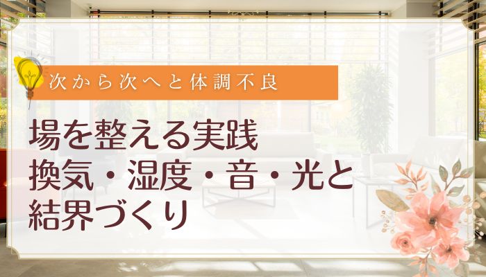 場を整える実践:換気・湿度・音・光と結界づくり