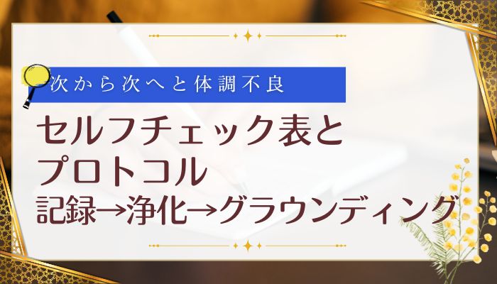 セルフチェック表とプロトコル:記録→浄化→グラウンディング