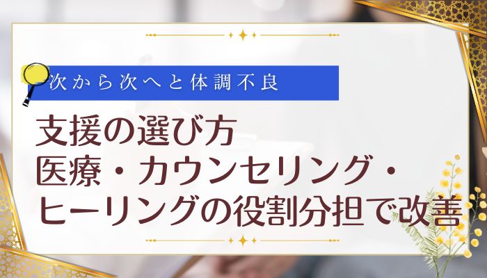 支援の選び方:医療・カウンセリング・ヒーリングの役割分担で改善