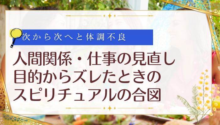 人間関係・仕事の見直し:目的からズレたときのスピリチュアルの合図