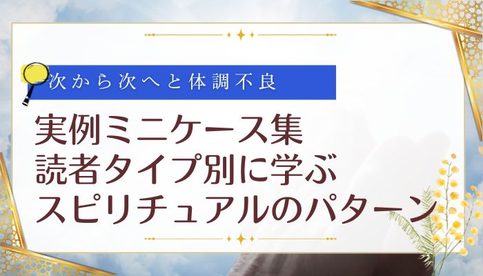 実例ミニケース集:読者タイプ別に学ぶスピリチュアルのパターン
