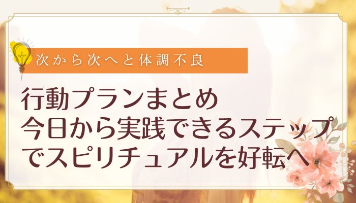 行動プランまとめ:今日から実践できるステップで スピリチュアルを好転へ
