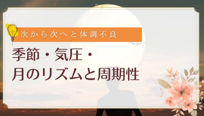 季節・気圧・月のリズムと周期性