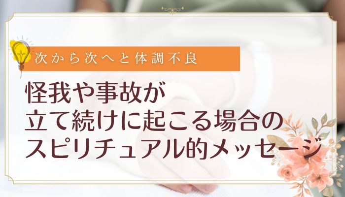 怪我や事故が立て続けに起こる場合のスピリチュアル的メッセージ