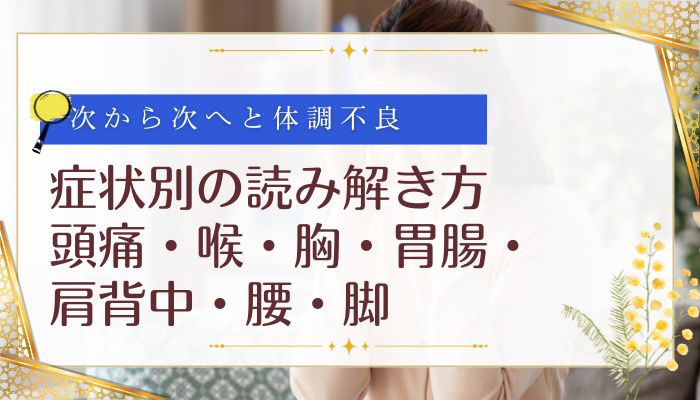 症状別の読み解き方:頭痛・喉・胸・胃腸・肩背中・腰・脚