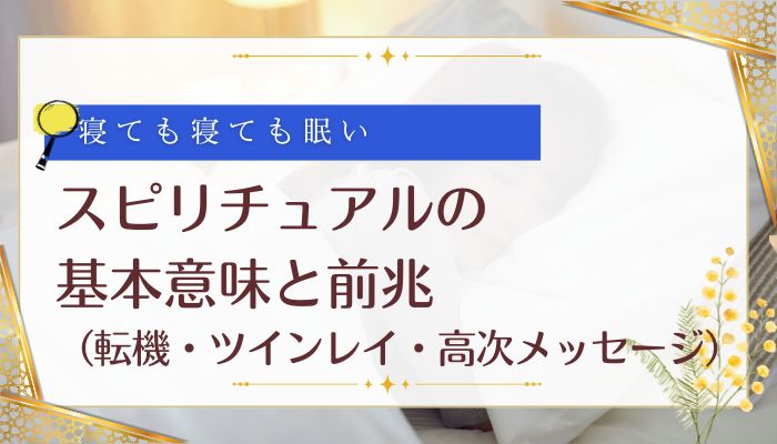 スピリチュアルの基本意味と前兆(転機・ツインレイ・高次メッセージ)