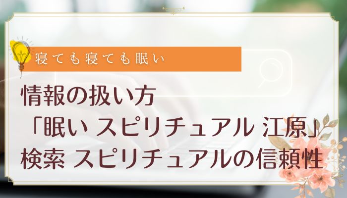 情報の扱い方:「眠い スピリチュアル 江原」検索 スピリチュアルの信頼性