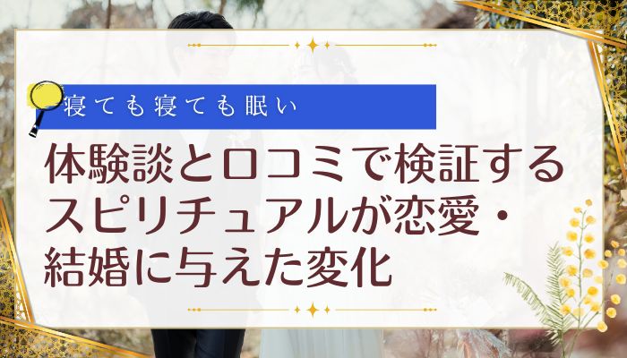 体験談と口コミで検証する スピリチュアルが恋愛・結婚に与えた変化
