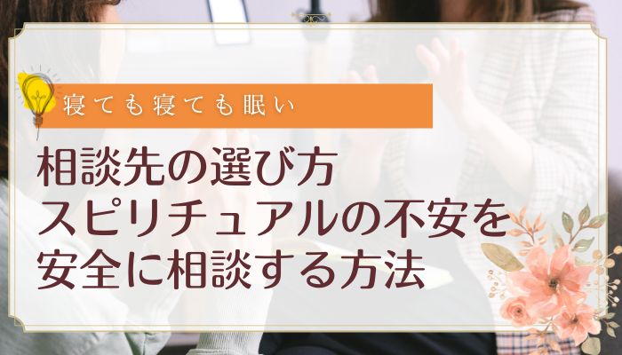相談先の選び方:スピリチュアルの不安を安全に相談する方法