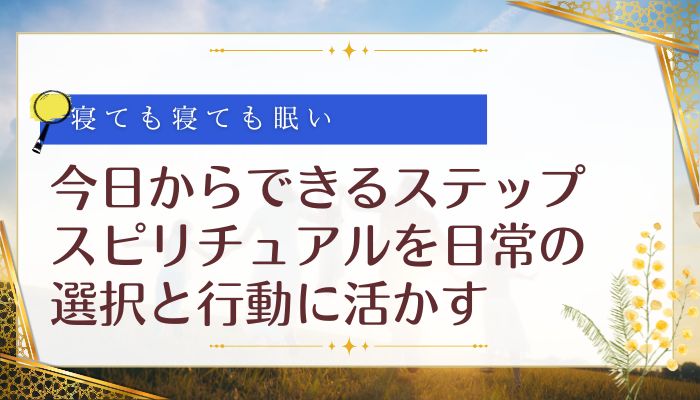 今日からできるステップ:スピリチュアルを日常の選択と行動に活かす