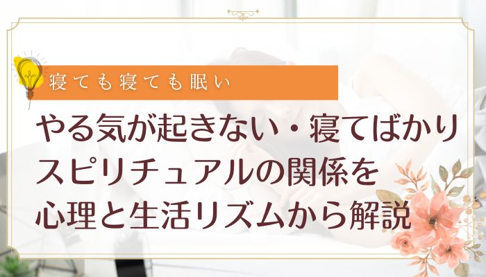 やる気が起きない・寝てばかり スピリチュアルの関係を心理と生活リズムから解説