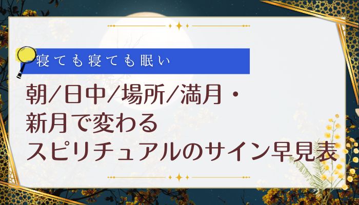 朝/日中/場所/満月・新月で変わる スピリチュアルのサイン早見表