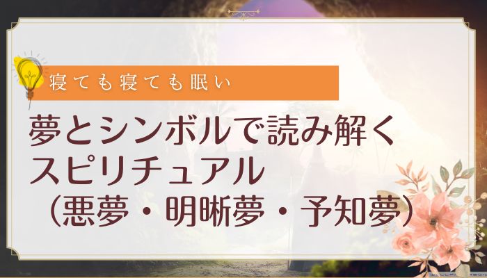 夢とシンボルで読み解く スピリチュアル(悪夢・明晰夢・予知夢)