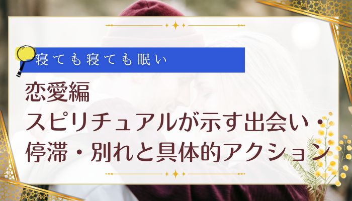 恋愛編:スピリチュアルが示す出会い・停滞・別れと具体的アクション