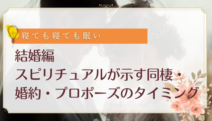 結婚編:スピリチュアルが示す同棲・婚約・プロポーズのタイミング