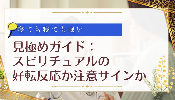 見極めガイド:スピリチュアルの好転反応か注意サインか