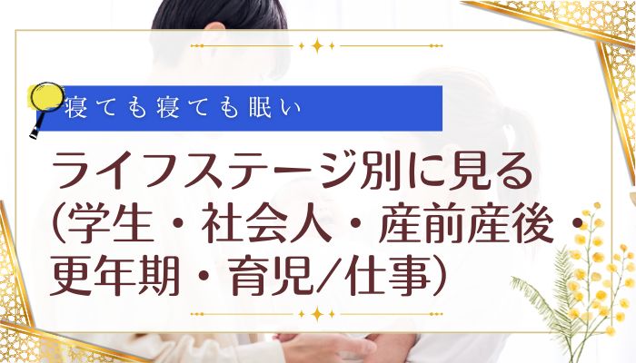 ライフステージ別に見る (学生・社会人・産前産後・更年期・育児/仕事)