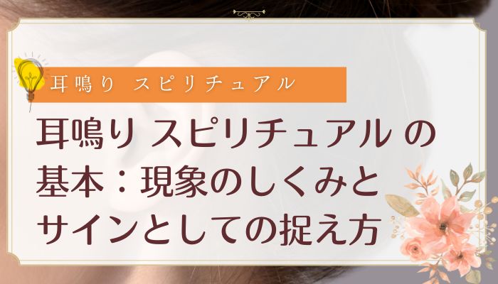 耳鳴り スピリチュアル の基本：現象のしくみとサインとしての捉え方