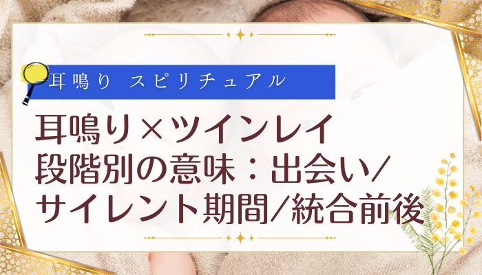 耳鳴り×ツインレイ段階別の意味：出会い/サイレント期間/統合前後