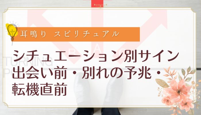 シチュエーション別サイン：出会い前・別れの予兆・転機直前