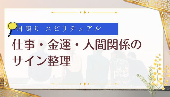 仕事・金運・人間関係のサイン整理