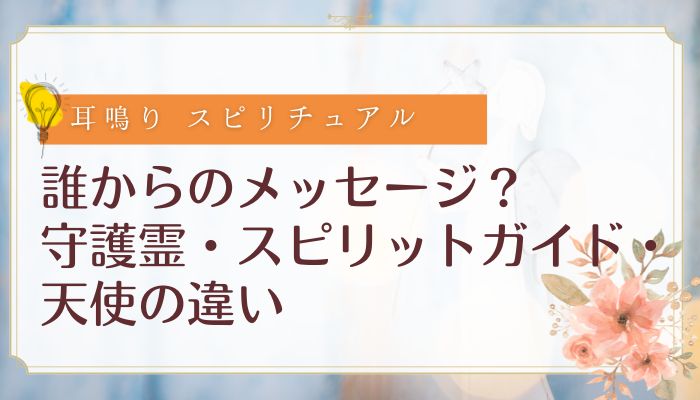 誰からのメッセージ？守護霊・スピリットガイド・天使の違い