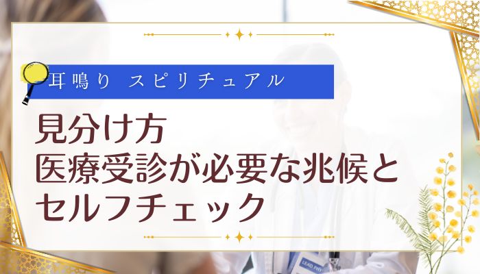 見分け方：医療受診が必要な兆候とセルフチェック