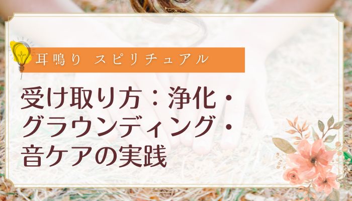 受け取り方：浄化・グラウンディング・音ケアの実践