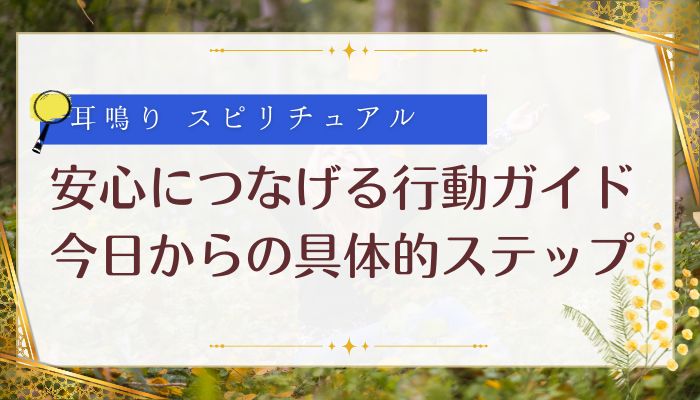 安心につなげる行動ガイド：今日からの具体的ステップ