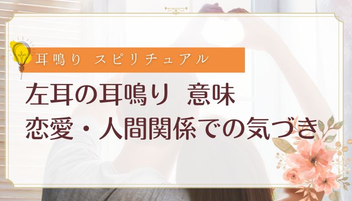 左耳の耳鳴り 意味：恋愛・人間関係での気づき