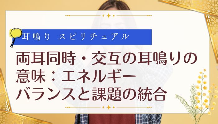 両耳同時・交互の耳鳴り スピリチュアル の意味：エネルギーバランスと課題の統合