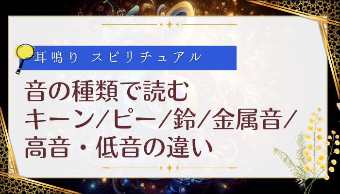 音の種類で読む：キーン/ピー/鈴/金属音/高音・低音の違い