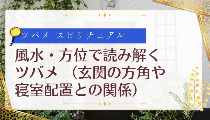 風水・方位で読み解くツバメ(玄関の方角や寝室配置との関係)