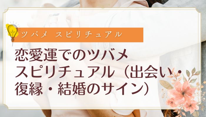 恋愛運でのツバメ スピリチュアル(出会い・復縁・結婚のサイン)